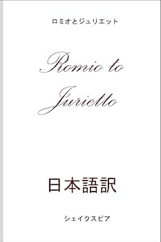 Amazon.co.jp: ロミオとジュリエット: 日本語訳 (日本の古典